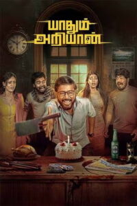 Yaadhum Ariyaan (2025) HDRip Tamil Full Movie Watch Online Free