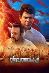 Veera Vanakkam | வீர வணக்கம் Official Trailer | Samuthirakani | Bharath | Rithesh | Surabhi Lakshmi