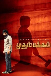 Muthal Pakkam (2025) HDRip Tamil Full Movie Watch Online Free