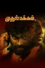 Mudhal Pakkam (2025) HDRip Tamil Full Movie Watch Online Free