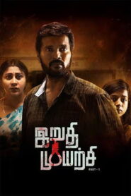 Irudhi Muyarchi – Official Trailer | Ranjith | Venkat Janaa | Meghali | Sunil lazer | Vadivel Vimal