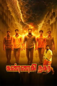 Kannagi Nagar (2025) Tamil Movie Trailer | Rajeev Menon studio | Top Star Audios | Dr Rajeev Madhavan Menon