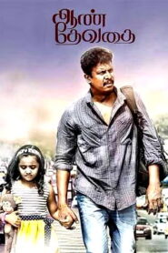 Aan Devathai (2018 HD ) Tamil Full Movie Watch Online Free