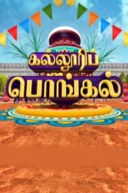 Kalloori Pongal – 17-01-2026 Sun TV Full Show Pongal Special Show