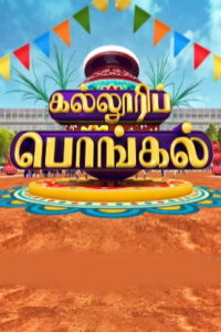 Kalloori Pongal – 17-01-2026 Sun TV Full Show Pongal Special Show