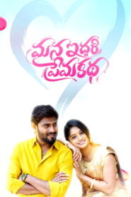 Mana Iddari Prema Katha (2025) HDRip Telugu Full Movie Watch Online Free
