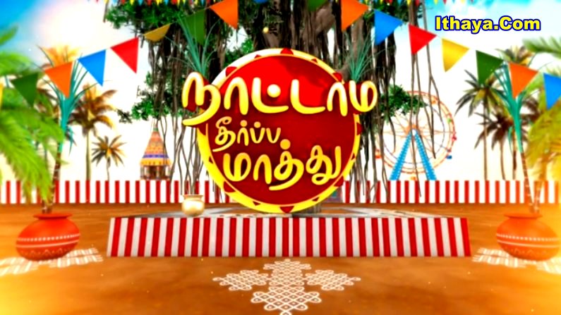Nattamai Theerpa Mathu – Full Show -15-01-2026 Sun TV Pongal Special Show