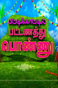 Pattikaatil Pattanathu Ponnu – Full show -16-01-2026 Sun TV Pongal Special Show