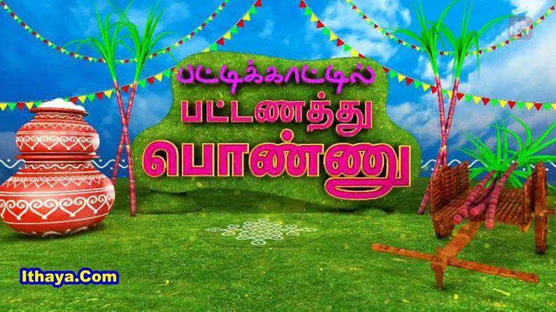 Pattikaatil Pattanathu Ponnu – Full show -16-01-2026 Sun TV Pongal Special Show