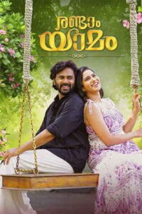 Randaam Yaamam (2025) HDRip Malayalam Full Movie Watch Online Free