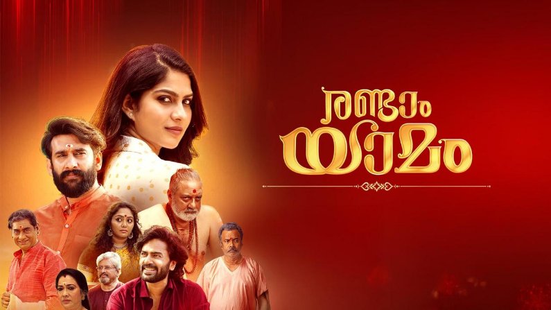 Randaam Yaamam (2025) HDRip Malayalam Full Movie Watch Online Free