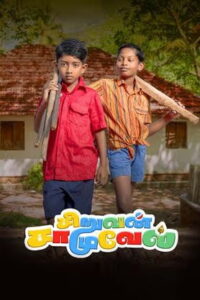 Siruvan samuel (2023 HD) Tamil Full Movie Watch Online Free