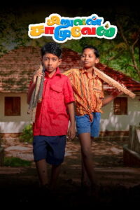 Siruvan samuel (2023 HD) Tamil Full Movie Watch Online Free