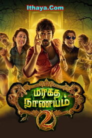 Maragadha Naanayam 2 – Trailer| Aadhi , Sathyaraj , Priya BS | ARK SARAVAN | DHIBU NINAN THOMAS