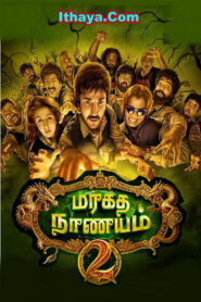 Maragadha Naanayam 2 – Trailer| Aadhi , Sathyaraj , Priya BS | ARK SARAVAN | DHIBU NINAN THOMAS