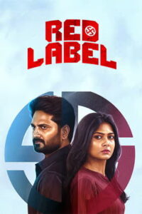 Red Label OFFICIAL TRAILER | LENIN | AZMIN | R V UDAYAKUMAR | MUNISHKANTH |KAILAS MENON