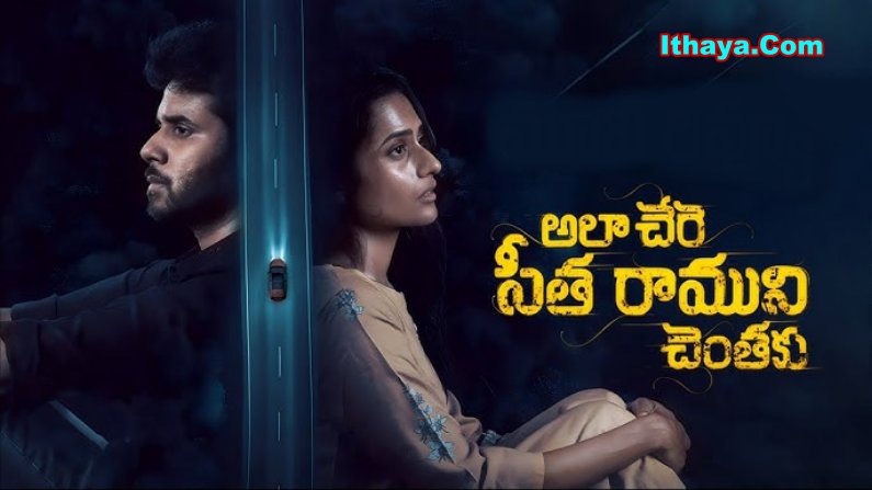 Ala Chere Sita Raamuni Chentaku (2026) HDRip Telugu Full Movie Watch Online Free