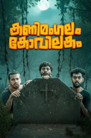 Kanimangalam Kovilakam (2026) HDRip Malayalam Full Movie Watch Online Free