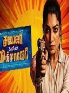Saroja Samannikkallo (2026) HDRip Tamil Full Movie Watch Online Free