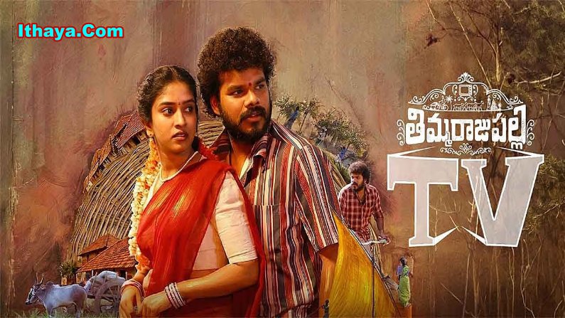 Thimmarajupalli TV (2026) DVDScr Telugu Full Movie Watch Online Free